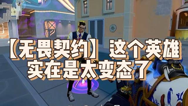 【无畏契约】这个英雄实在是太变态了