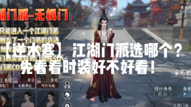 【逆水寒】江湖门派选哪个？先看看时装好不好看！
