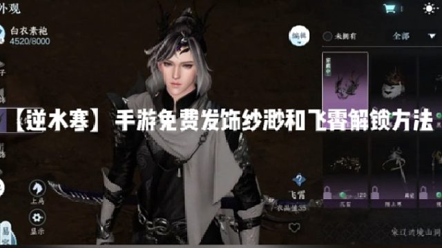 【逆水寒】手游免费发饰纱渺和飞霄解锁方法