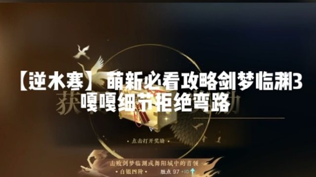 【逆水寒】萌新必看攻略剑梦临渊3嘎嘎细节拒绝弯路