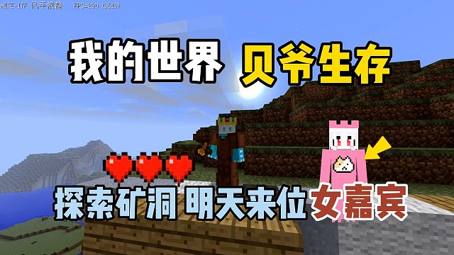 我的世界MITE黄昏：探索矿洞，明日迎来女嘉宾！