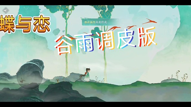 蝶与恋谷雨调皮版