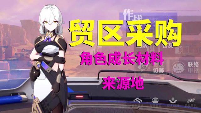 环行旅舍：贸区采购，角色成长材料来源地