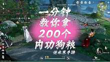一分钟教你拿200个内功狗粮-逆水寒手游