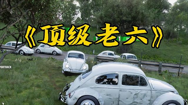 当老六玩家一起搞事，求路人玩家的心理阴影面积！！