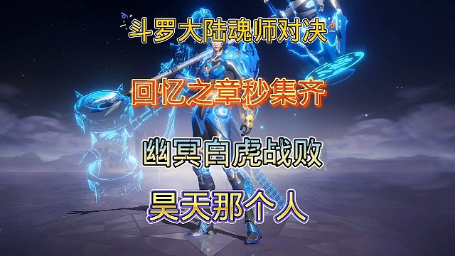 斗罗大陆魂师对决:回忆之章瞬间集齐卡片！幽冥白虎战败那个人！