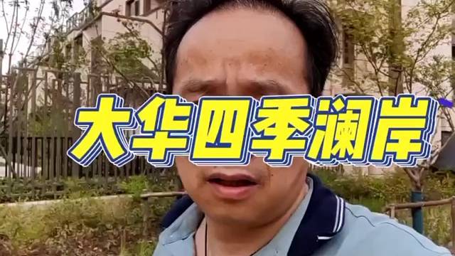 大华世纪澜岸叠墅高端人士首选#叠墅#大华锦绣四季#大华锦绣四季澜岸#上海装修公司哪家好#嘉