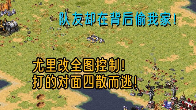 【红警】我在前面征战沙场！队友却在后面偷我家！尤里改全图控制！