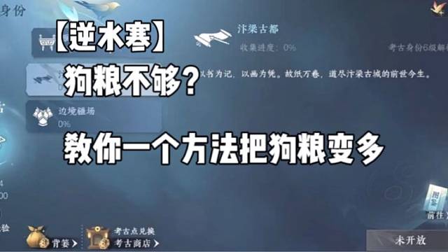 【逆水寒】狗粮不够？教你一个方法把狗粮变多