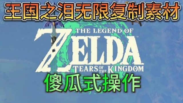 【王国之泪】随时随地无成本素材复制方法