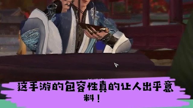 逆水寒手游：这手游的包容性真的让人出乎意料，太给力了！