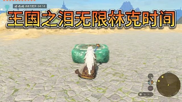 【王国之泪】再次杀死比赛！无限林克时间！