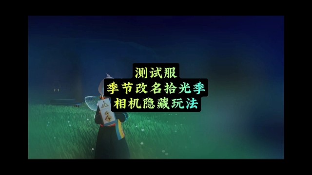 测试服季节更名拾光季，相机拥有两大隐藏玩法