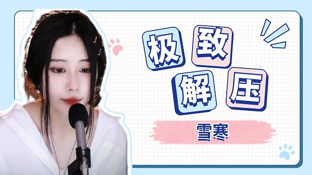【雪寒】呼哈哈哈