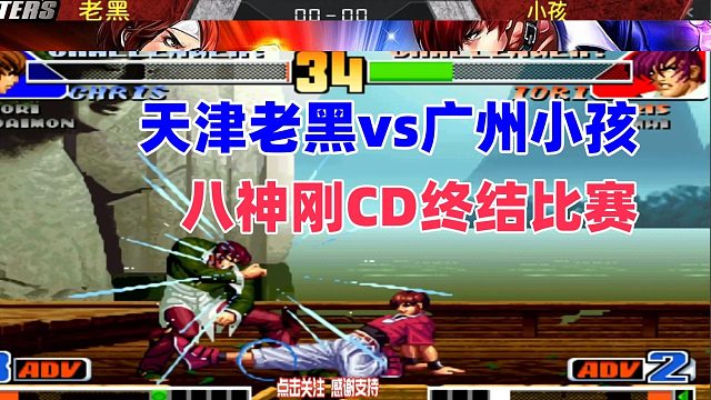 天津老黑vs广州小孩 八神刚CD终结比赛！拳皇98