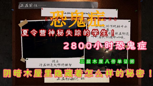 《恐鬼症》单证据三层阴暗小木屋来啦！八倍单证据的极限挑战，充斥着黑暗的木屋，到底埋藏怎样的神秘！