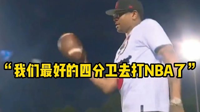 “我们最好的四分卫去打NBA了”