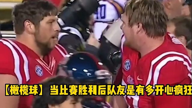 【橄榄球】当比赛胜利后队友是有多开心疯狂