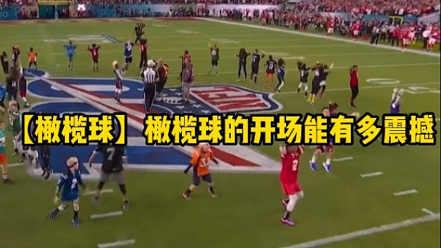 【橄榄球】橄榄球的开场能有多震撼