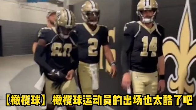 【橄榄球】橄榄球运动员的出场也太酷了吧