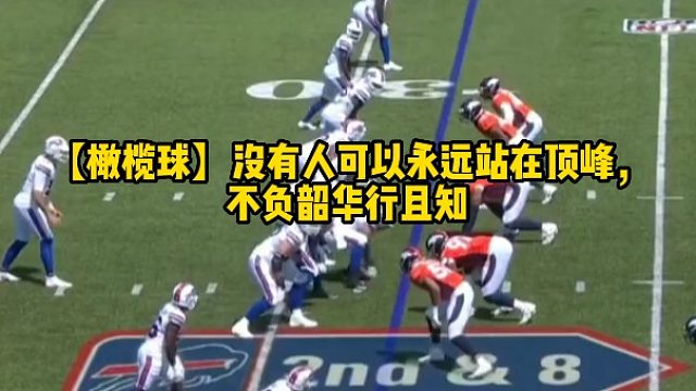 【橄榄球】没有人可以永远站在顶峰，不负韶华行且知