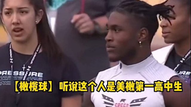 【橄榄球】听说这个人是美橄第一高中生