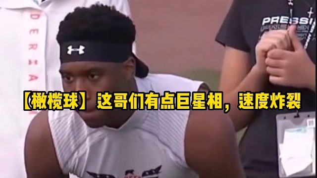 【橄榄球】这哥们有点巨星相，速度炸裂
