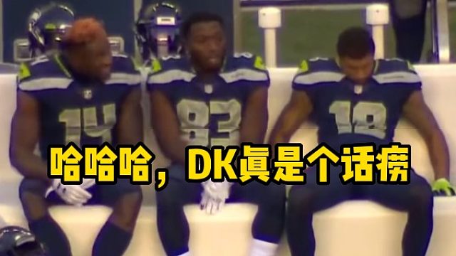 哈哈哈，DK真是个话痨