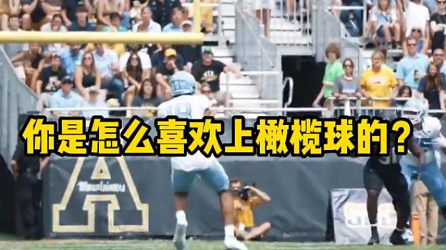 你是怎么喜欢上橄榄球的？