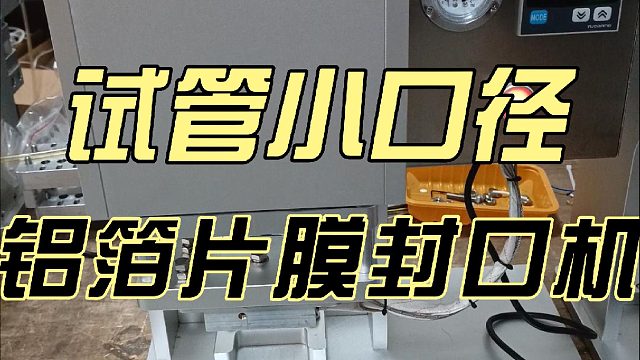 试管小口径铝箔片膜封口机
