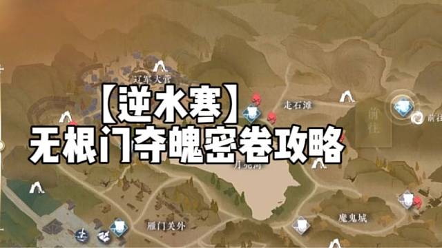 【逆水寒】無(wú)根門(mén)奪魄密卷攻略