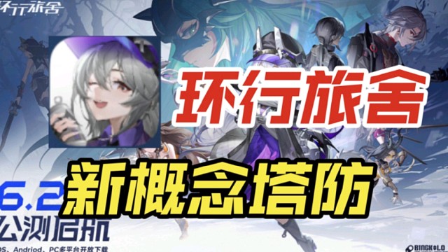 【环行旅舍】小厂出品的二次元塔防神作！