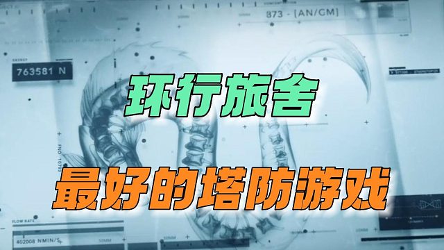 环行旅舍：最好的塔防游戏！