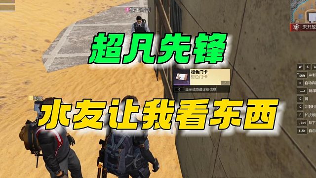 超凡先锋：水友给我看东西，然后~