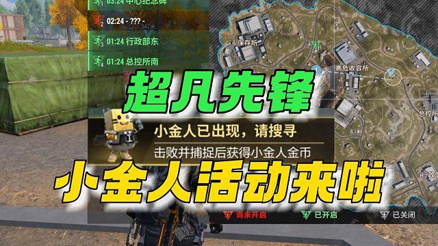 超凡先锋：小金人活动来袭！