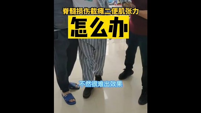 脊髓损伤肌张力高怎么办2