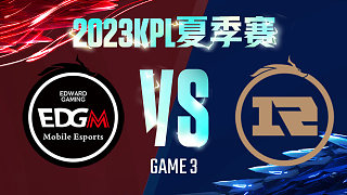上海EDG.M vs 上海RNG.M-3  KPL夏季赛