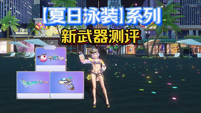 【枪神纪】“夏日泳装系列”新榴弹、刀锋、医生武器测评