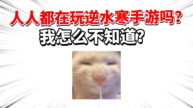 平民号上架也秒收，还转手就赚2千块，逆水寒手游真这么火？