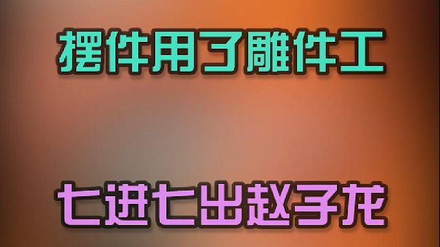 想到一句常山赵子龙，热血澎湃