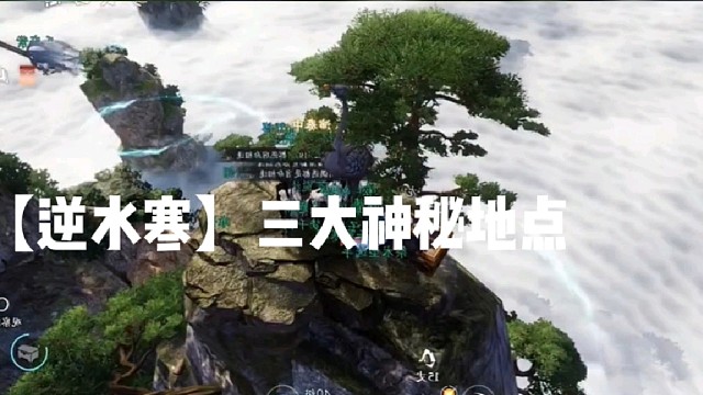 【逆水寒】三大神秘地点