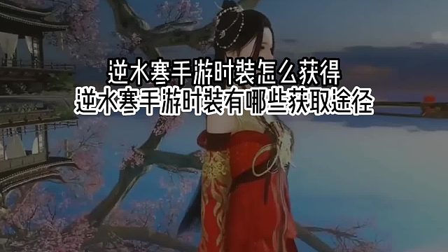 逆水寒手游时装有哪些获取途径？逆水寒手游时装怎么获得？