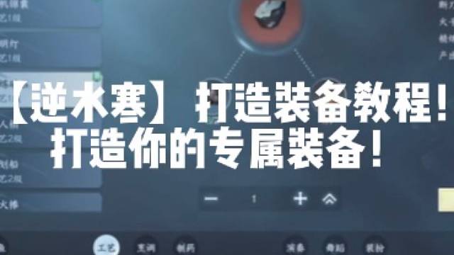 【逆水寒】打造装备教程！打造你的专属装备！