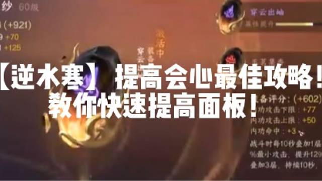 【逆水寒】提高会心最佳攻略！教你快速提高面板！