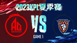 成都AG vs 深圳DYG-1  KPL夏季赛