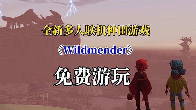 全新的多人联机探险种田游戏《Wildmender》免费游玩