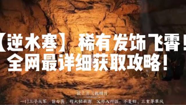 【逆水寒】稀有发饰飞霄！全网最详细获取攻略！