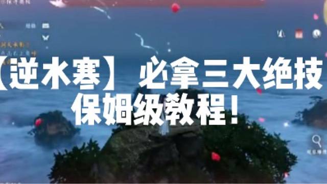 【逆水寒】必拿三大绝技！保姆级教程！