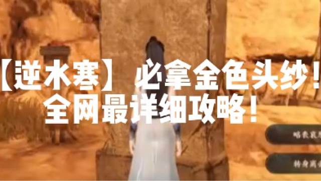 【逆水寒】必拿金色头纱！全网最详细攻略！