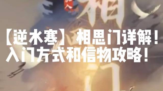 【逆水寒】相思门详解！入门方式和信物攻略！